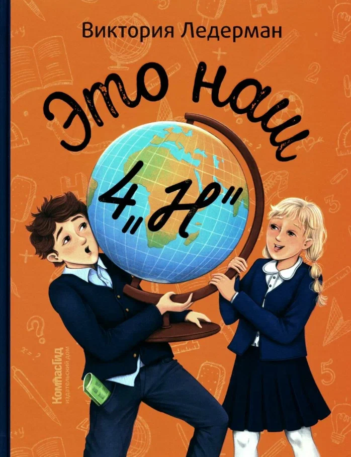 Ледерман, Виктория. Это наш 4 «Н»